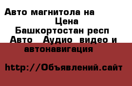 Авто магнитола на Geely Emgrand EC7 › Цена ­ 5 000 - Башкортостан респ. Авто » Аудио, видео и автонавигация   